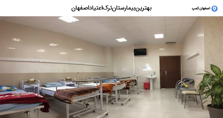 بهترین بیمارستان ترک اعتیاد اصفهان