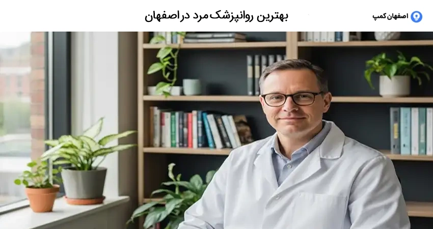بهترین روانپزشک مرد در اصفهان