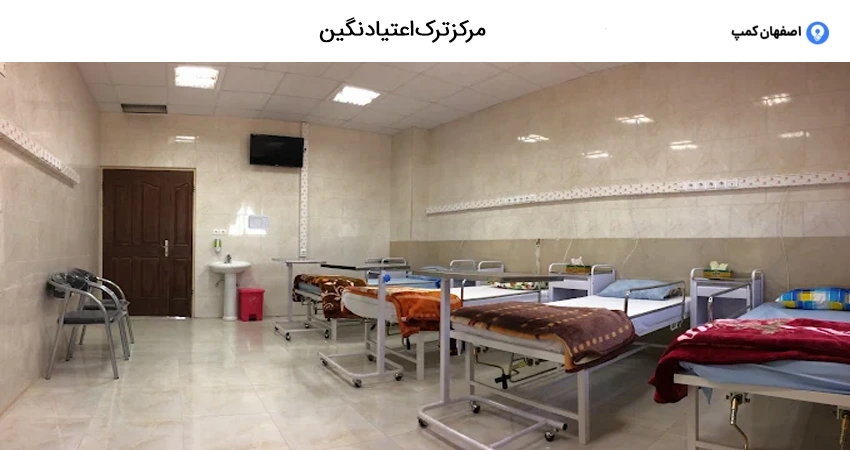 مرکز ترک اعتیاد نگین