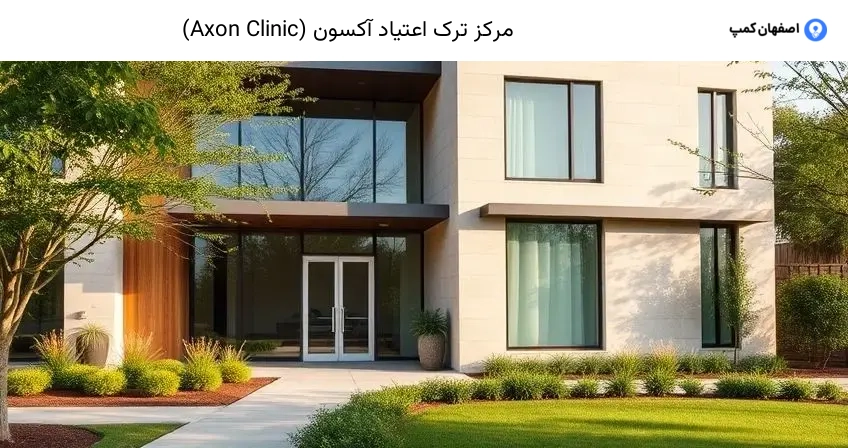 مرکز ترک اعتیاد آکسون (Axon Clinic)