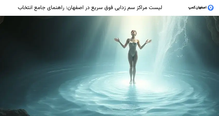 لیست مراکز سم زدایی فوق سریع در اصفهان: راهنمای جامع انتخاب