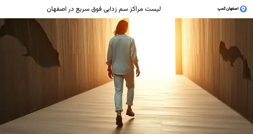 لیست مراکز سم زدایی فوق سریع در اصفهان