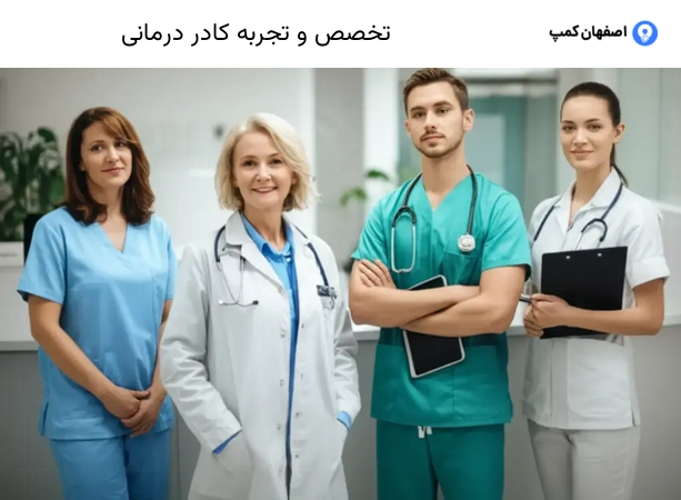 تخصص و تجربه کادر درمانی