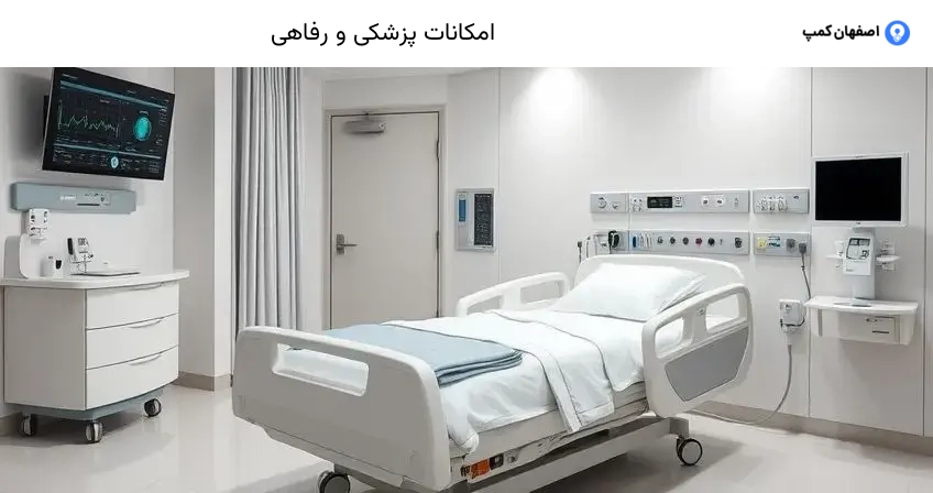 امکانات پزشکی و رفاهی