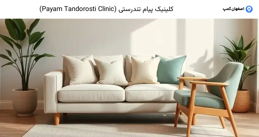 کلینیک پیام تندرستی (Payam Tandorosti Clinic)