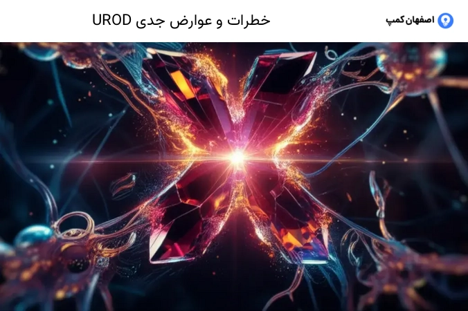 خطرات و عوارض جدی UROD