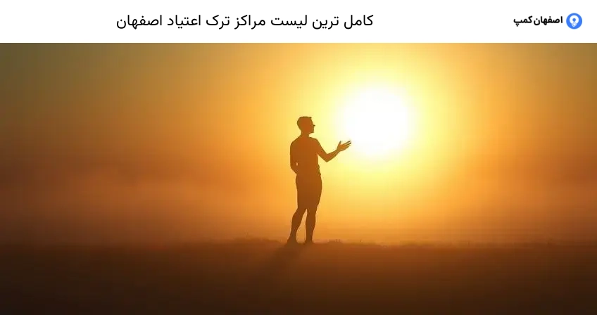 کامل ترین لیست مراکز ترک اعتیاد اصفهان
