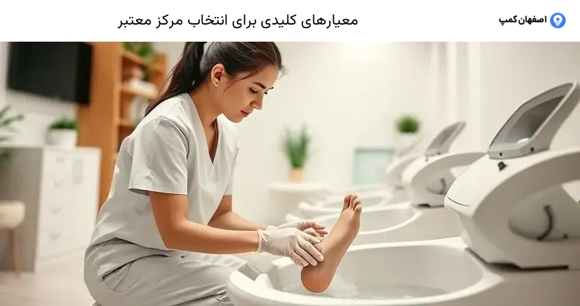 معیارهای کلیدی برای انتخاب مرکز معتبر