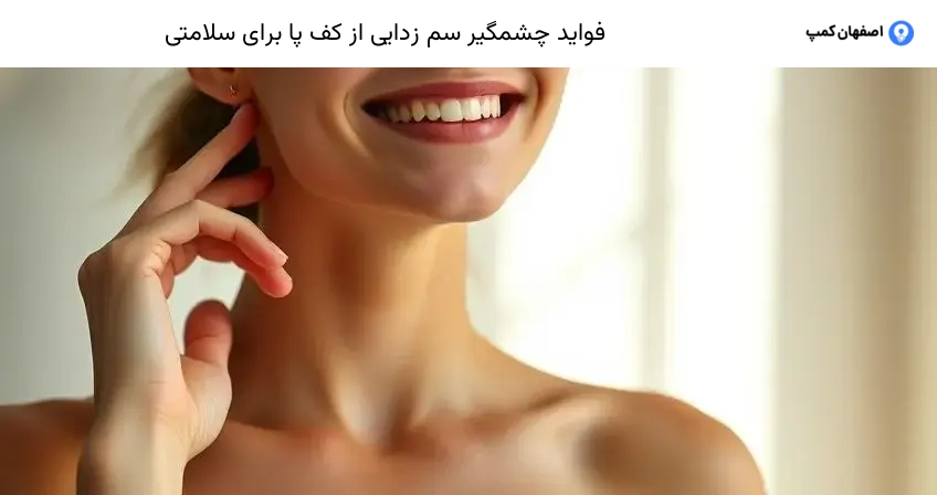 فواید چشمگیر سم زدایی از کف پا برای سلامتی