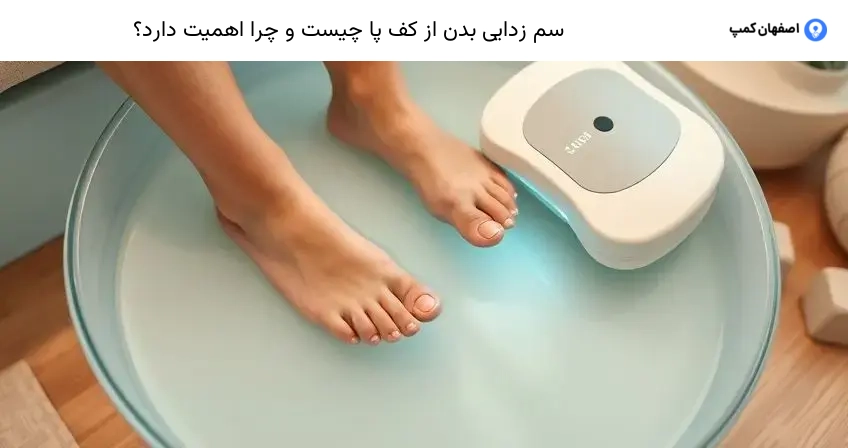 سم زدایی بدن از کف پا چیست و چرا اهمیت دارد؟