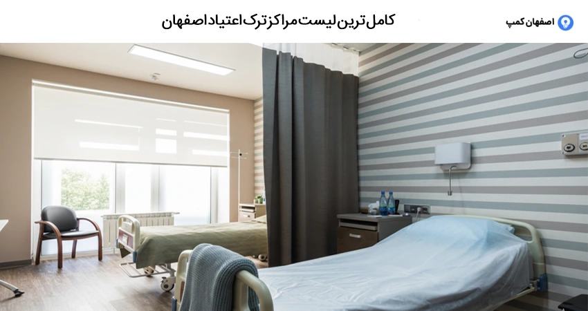 کامل ترین لیست مراکز ترک اعتیاد اصفهان