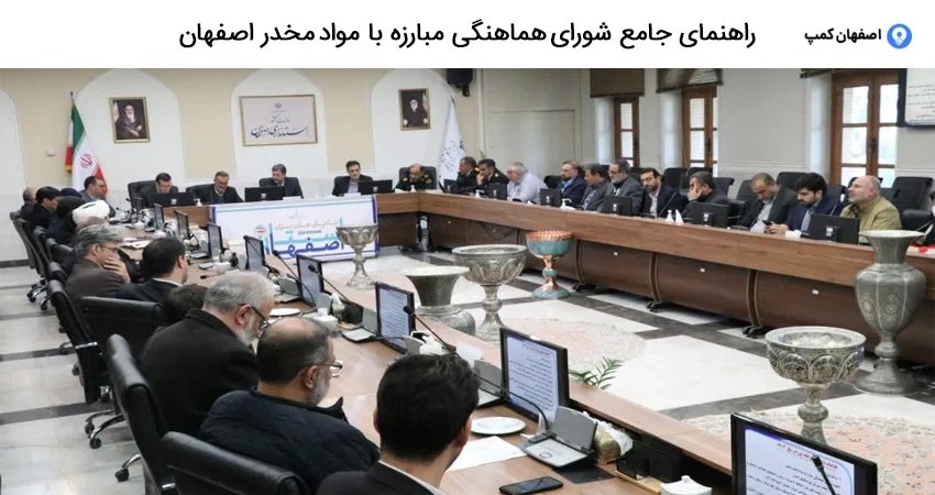 راهنمای جامع شورای هماهنگی مبارزه با مواد مخدر اصفهان