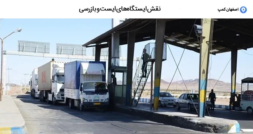 نقش ایستگاه های ایست و بازرسی