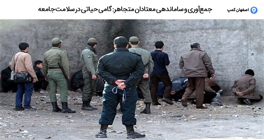 جمع آوری و ساماندهی معتادان متجاهر: گامی حیاتی در سلامت جامعه