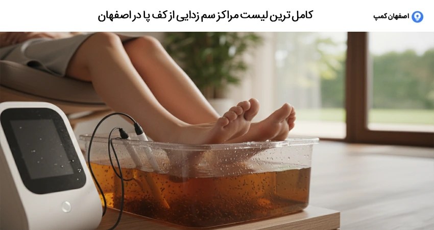 کامل ترین لیست مراکز سم زدایی از کف پا در اصفهان