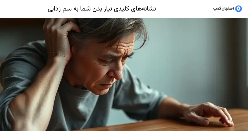 نشانه‌های کلیدی نیاز بدن شما به سم زدایی