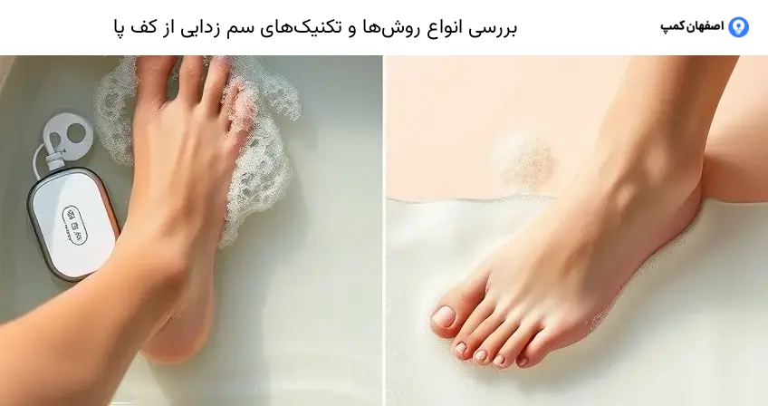 بررسی انواع روش‌ها و تکنیک‌های سم زدایی از کف پا