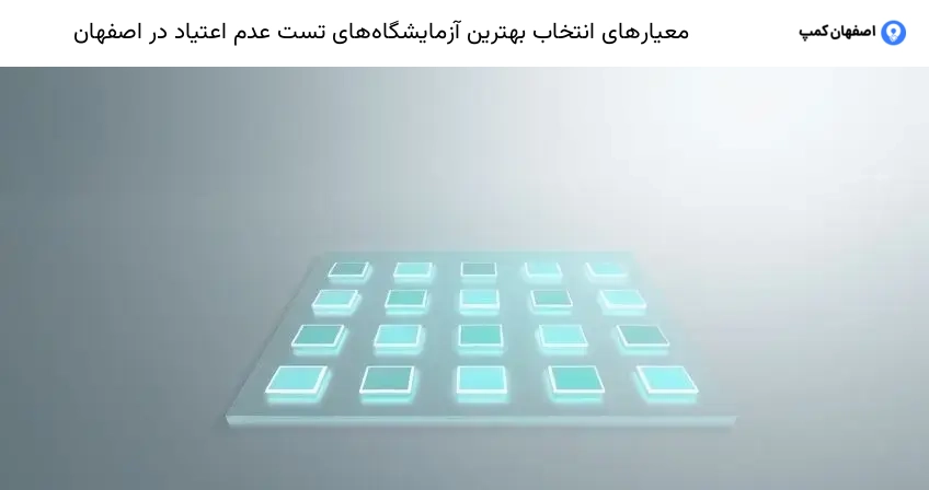 معیارهای انتخاب بهترین آزمایشگاههای تست عدم اعتیاد در اصفهان