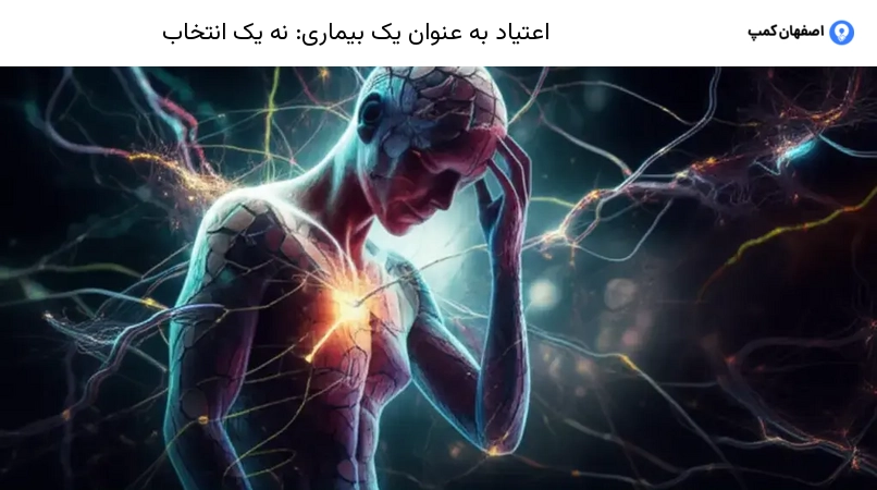 اعتیاد به عنوان یک بیماری: نه یک انتخاب
