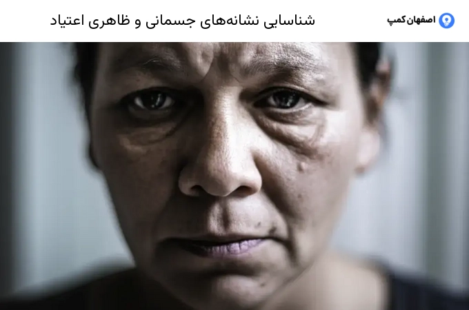 شناسایی نشانههای جسمانی و ظاهری اعتیاد