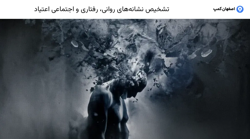 تشخیص نشانههای روانی، رفتاری و اجتماعی اعتیاد