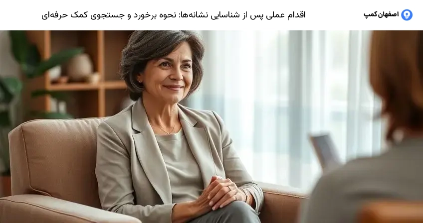 اقدام عملی پس از شناسایی نشانهها: نحوه برخورد و جستجوی کمک حرفهای