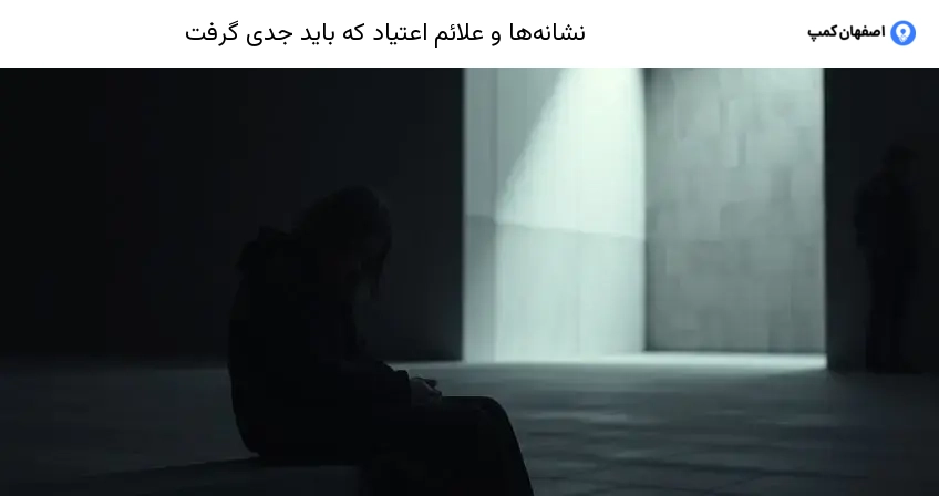 نشانهها و علائم اعتیاد که باید جدی گرفت
