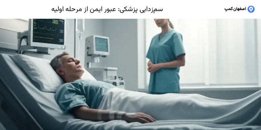 سم‌زدایی پزشکی: عبور ایمن از مرحله اولیه