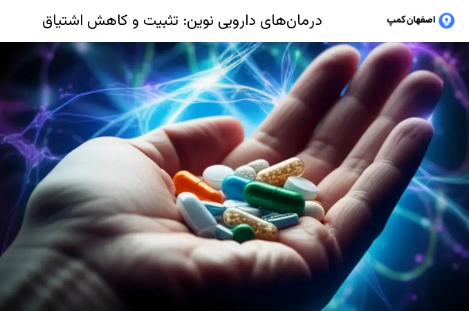 درمان‌های دارویی نوین: تثبیت و کاهش اشتیاق