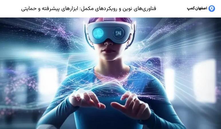 فناوری‌های نوین و رویکردهای مکمل: ابزارهای پیشرفته و حمایتی