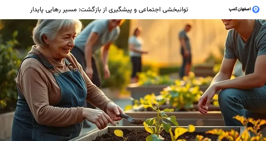 توانبخشی اجتماعی و پیشگیری از بازگشت: مسیر رهایی پایدار