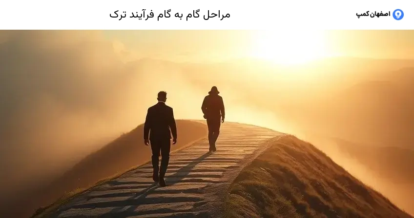 مراحل گام به گام فرآیند ترک