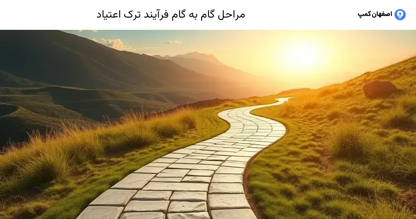 مراحل گام به گام فرآیند ترک اعتیاد