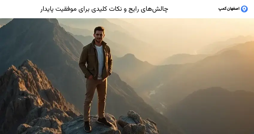 چالش‌های رایج و نکات کلیدی برای موفقیت پایدار