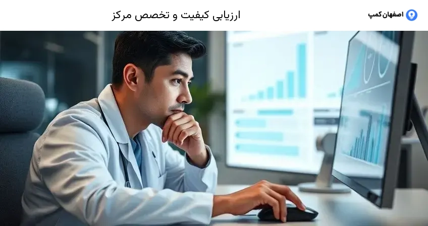 ارزیابی کیفیت و تخصص مرکز