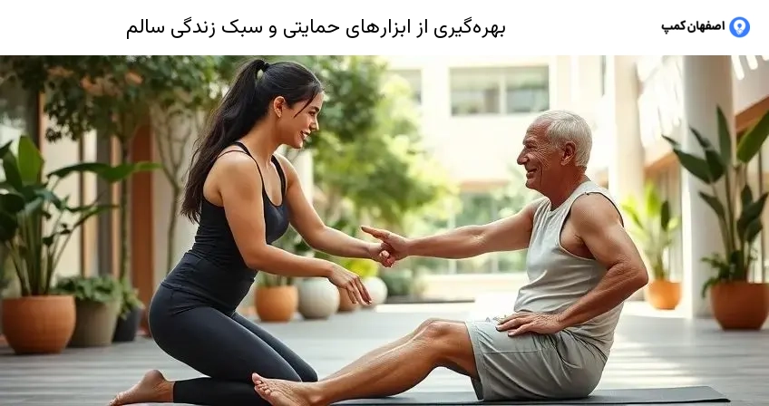 بهره گیری از ابزارهای حمایتی و سبک زندگی سالم