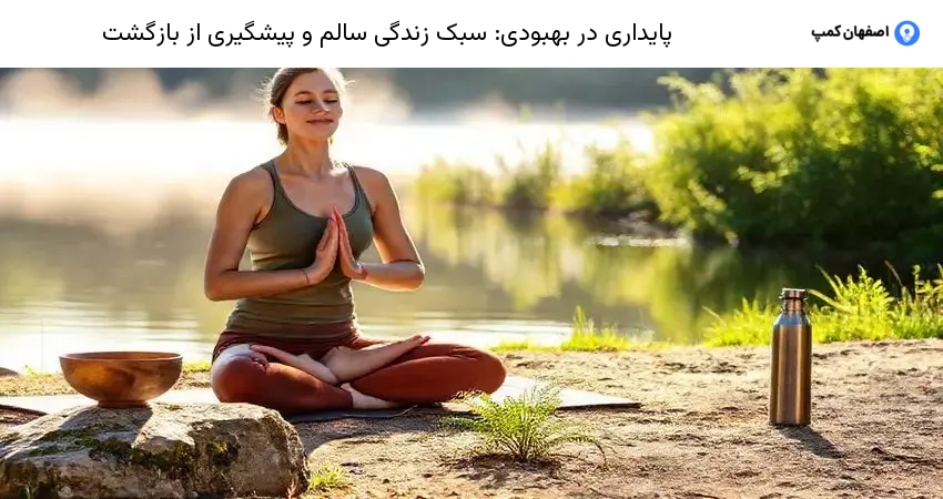 پایداری در بهبودی: سبک زندگی سالم و پیشگیری از بازگشت