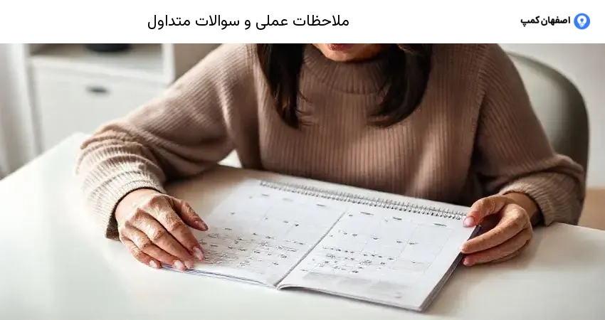 ملاحظات عملی و سوالات متداول