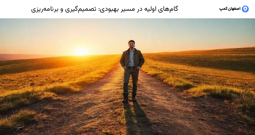 گام‌های اولیه در مسیر بهبودی: تصمیم‌گیری و برنامه‌ریزی