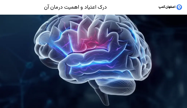 درک اعتیاد و اهمیت درمان آن