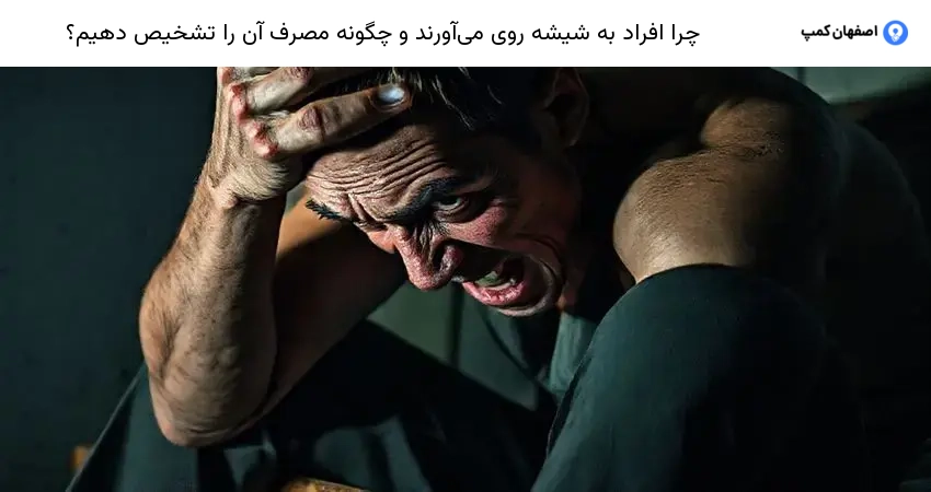 چرا افراد به شیشه روی می‌آورند و چگونه مصرف آن را تشخیص دهیم؟