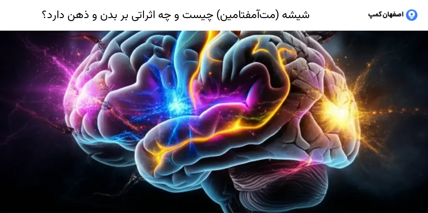 شیشه (مت‌آمفتامین) چیست و چه اثراتی بر بدن و ذهن دارد؟