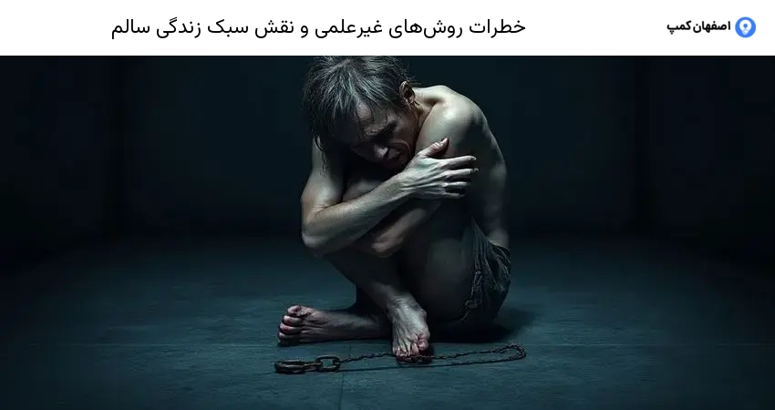 خطرات روش‌های غیرعلمی و نقش سبک زندگی سالم