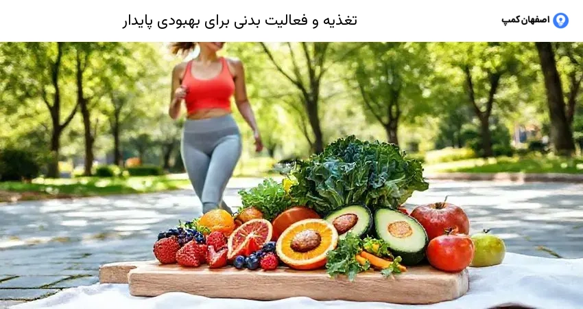 تغذیه و فعالیت بدنی برای بهبودی پایدار
