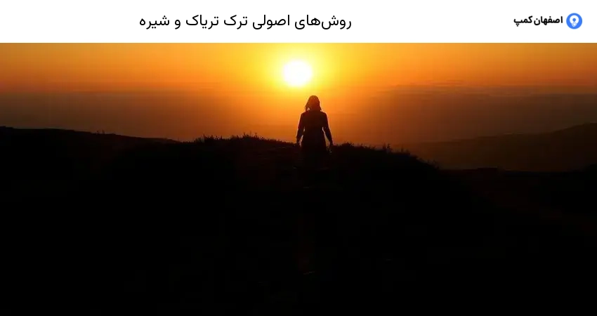 روش‌های اصولی ترک تریاک و شیره