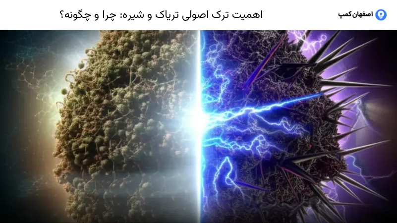 اهمیت ترک اصولی تریاک و شیره: چرا و چگونه؟