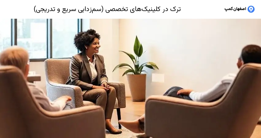 ترک در کلینیک‌های تخصصی (سم‌زدایی سریع و تدریجی)