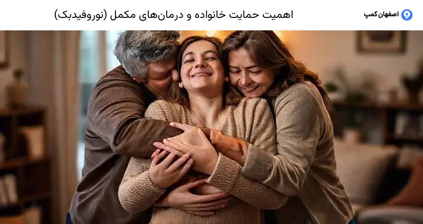 اهمیت حمایت خانواده و درمان‌های مکمل (نوروفیدبک)