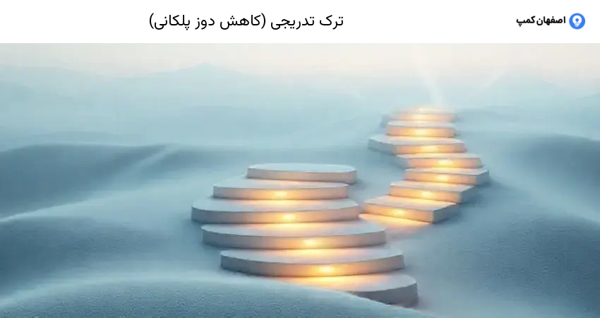 ترک تدریجی (کاهش دوز پلکانی)