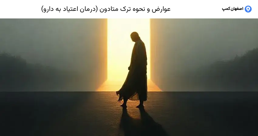 عوارض و نحوه ترک متادون (درمان اعتیاد به دارو)